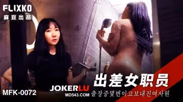 麻豆傳媒映畫xFLICKO.MFK-0072.出差女職員