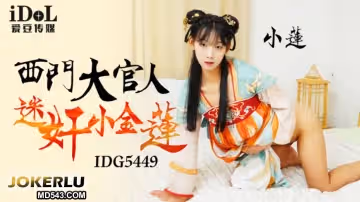 愛豆傳媒.IDG5449.小蓮.西門大官人迷奸小金蓮