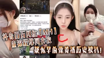 抖音百萬網紅MH童錦程緋聞女友疑似早前做黃播歷史被扒_實錘證據視頻顯示兩人胸口上方相同位置有大小相同的痣