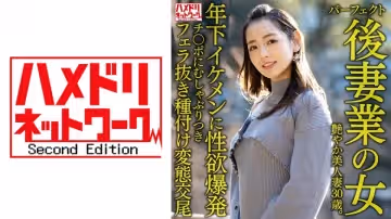 328HMDNV-643 美艷后妻的肉體沉淪：30歲蜜桃臀人妻勾引年下小鮮肉 老少配性愛實錄