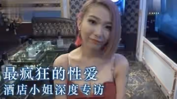 酒店小姐最狂壞壞經驗？.