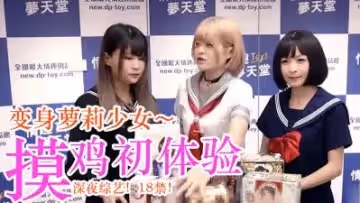 美少女敏感帶開發初體驗！淫語調教実錄