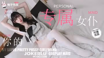 兔子先生.TZ-154.你的專屬女僕.貼心的白嫩女僕