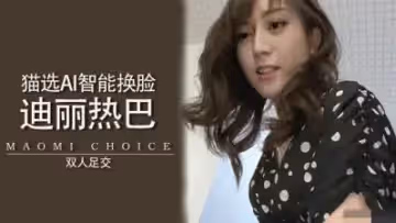 Al熱巴無碼足交..