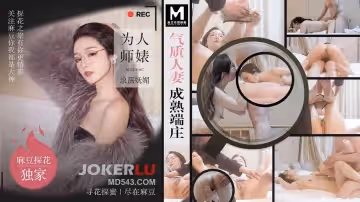 麻豆傳媒映畫x麻豆探花.MTH-0107.氣質人妻成熟端莊.為人師婊浪蕩嫵媚
