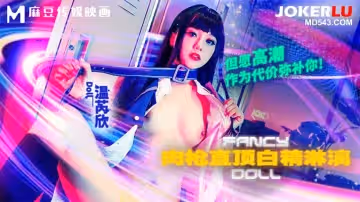 麻豆傳媒映畫.FCD-6903.溫芮欣.肉槍直頂白彈淋漓.但願高潮作為代價彌