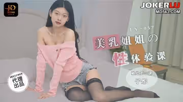 麻豆映畫傳媒x絕對領域.LY-057.子彤.美乳姐姐的性體驗課.破處第1課