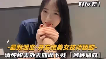 偷拍流出絕色美少女技師！清純反差婊跪舔足交侍奉 強制高潮內射調教實錄