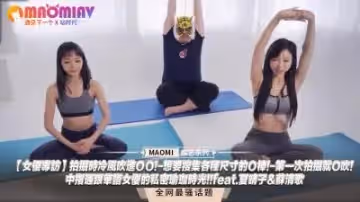 【獨家專訪】冷風灌入小穴顫抖拍攝！跪姿吞吐尺寸各異的肉棒！初體驗就深喉口爆！中指抽插與夏晴子蘇清歌的私密瑜伽性愛實錄！