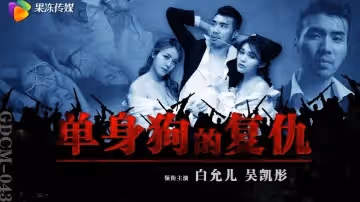 白允兒GDCM-043.單身狗的復仇