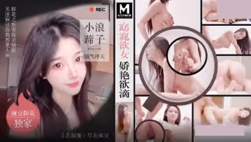 麻豆傳媒映畫x麻豆探花.MTH-0109.窈窕欲女嬌艷欲滴.小浪蹄子騷氣沖天