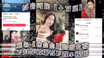 抖音網民十萬里真名白念念新婚大喜不料卻被爆出不雅小視頻新郎可能還被蒙在鼓裡