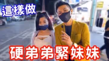 硬弟弟，緊妹妹，原來可以這樣練？