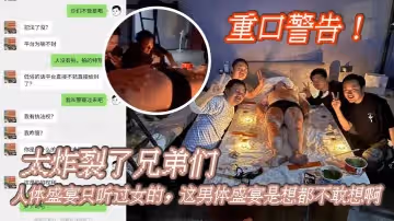 重口警告_太炸裂了兄弟們人體盛宴只聽過女的這男體盛宴是想都不敢想啊還是一幫男同一起