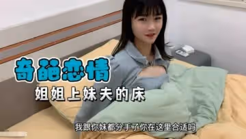 奇葩戀情妹妹分手了姐姐替補上了妹夫的床的。