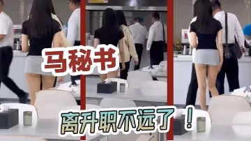 馬秘書離升職不遠了