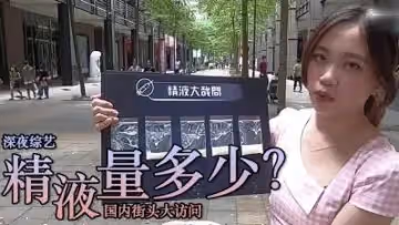精液量有多少 ？.