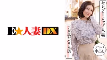 299EWDX-457 名媛巨乳人妻街頭搭訕實錄 I罩豪乳蜜桃臀雙重誘惑 內射中出淫語連連極致淫靡