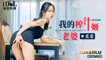 愛豆傳媒.ID5399.柔柔.我的榨汁姬老婆