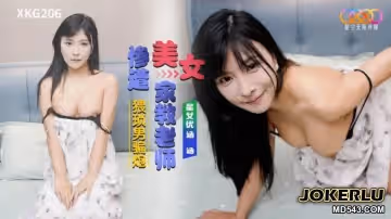 星空無限傳媒.XKG206.涵涵.美女家教老師慘遭猥瑣男騙炮