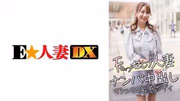 [299EWDX-456] 欲求不滿豪門人妻 F罩杯搭訕直上內射 棉花糖般敏感肉體任君開發