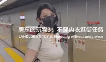 草霉視頻原創.房東的玩物不穿內衣逛街任務