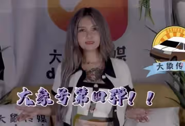 大象傳媒之大象號第4彈-孟若羽