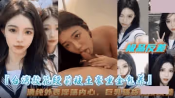 台灣校花段莉被土豪重金包養.盛世美顏.高冷御姐極度反差.愛吃大雞巴