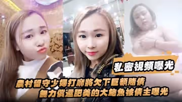 私密視頻曝光農村留守少婦打麻將欠下巨額賭債無力償還肥美的大鮑魚被債主曝光