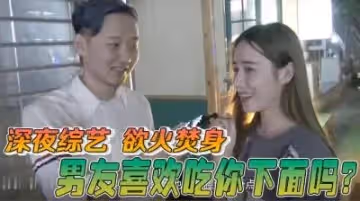 【醉酒女友真實記錄】被男友瘋狂舔弄嫩穴的濕透慾望 高潮confession你敢聽嗎？