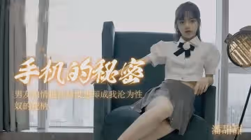 潘甜的甜-手機里的秘密.