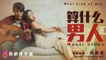國產AV 杏吧 算什麼男人MV 夏晴子