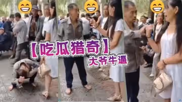 吃瓜獵奇大爺牛逼