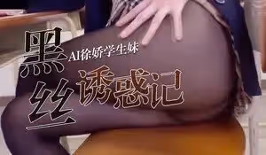徐嬌清純學生制服教室挑逗 課後秘密補習性愛教學