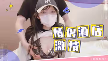 年輕的小情侶上情趣酒店的激情.