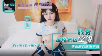 內涵甜蜜女友.NHAV-015-1.甜甜.足球寶貝空降服務.嬌嫩粉穴高潮不斷