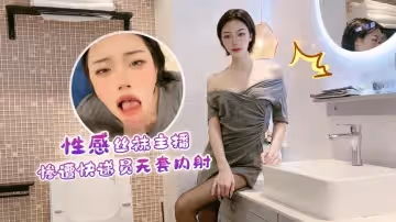 【真人實戰】絲襪辣妹主播被送貨小哥突襲征服 激情內射瞬間全記錄