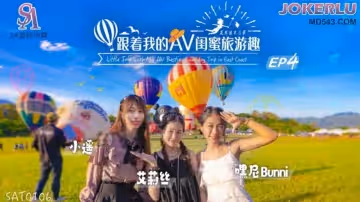 SA國際傳媒.SAT0106.艾莉絲.小遙.嘿尼.跟著我的AV閨蜜旅遊趣-花東篇EP04