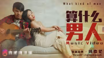 算什麼男人