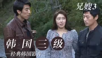 兄嫂3