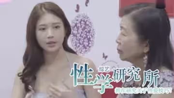 性學研究所 都在學色色的東西？
