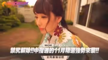 禁尻解除!!中指通的11月精選強勢來襲!!.