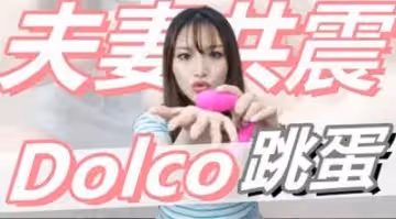 穴穴撐開『 可以雙人高潮的玩具  ！』兩人一起使用！ 美