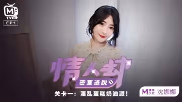 沈娜娜情人劫密室逃脫EP1節目篇淫亂蛋糕奶油派