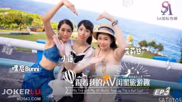 SA國際傳媒.SAT0105.艾莉絲.小遙.嘿尼.跟著我的AV閨蜜旅遊趣-花東篇EP03
