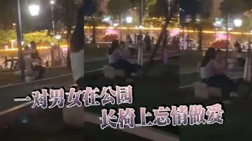 一對男女在公園長椅上忘情做愛在大庭廣眾眾目睽睽之下活塞運動完全不顧路人眼光玩這麼刺激的嗎