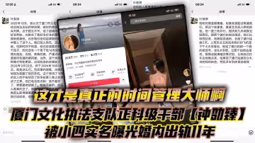 這才是真正的時間管理大師啊廈門文化執法支隊正科級幹部鍾劭臻被小四實名曝光婚內出軌11年甚至腳踏四條船