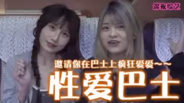 性愛巴士