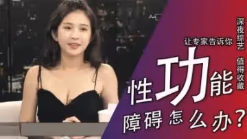 性功能障礙怎麼辦