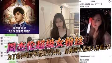 周杰倫超級女粉絲為了看演唱會不惜以身入局陪睡兩天得到入場機會